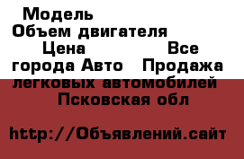  › Модель ­ Nissan Vanette › Объем двигателя ­ 1 800 › Цена ­ 260 000 - Все города Авто » Продажа легковых автомобилей   . Псковская обл.